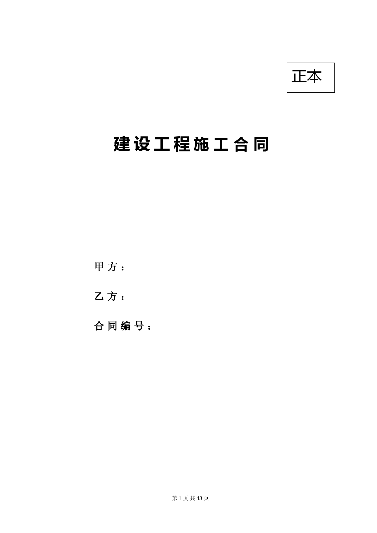 工程施工合同(范本)