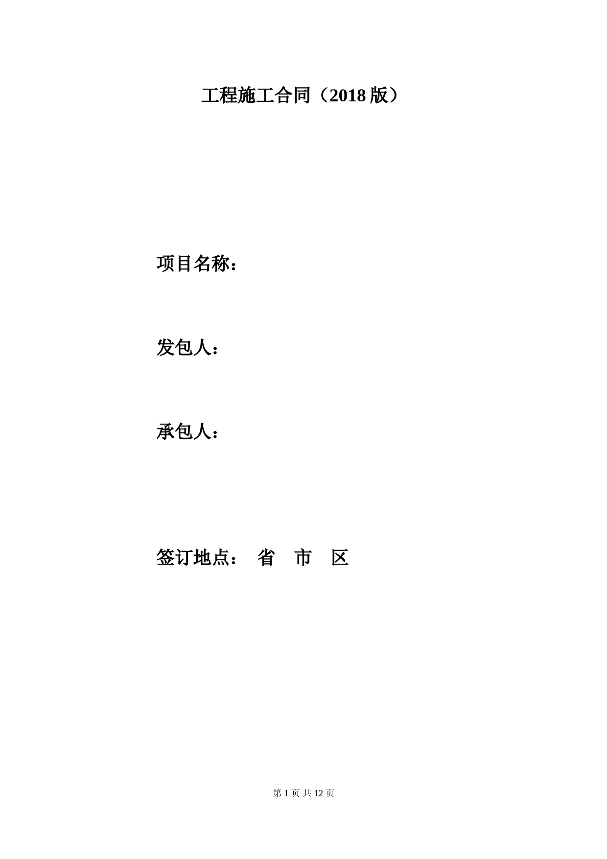 工程施工合同范本(2018年版)