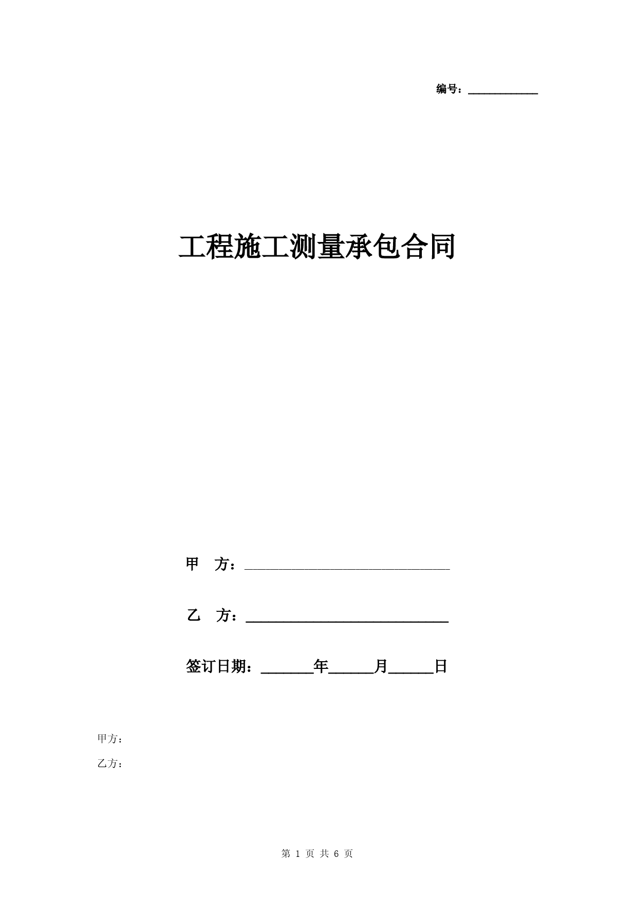 工程施工测量承包合同协议书范本