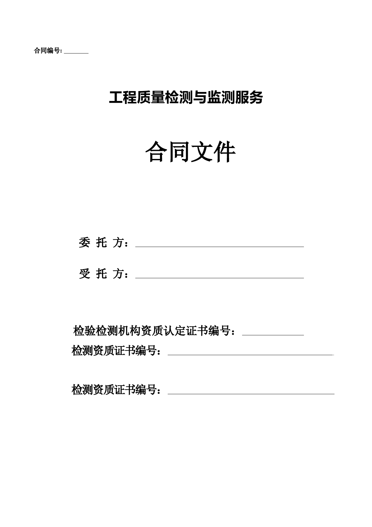 工程质量检测与监测服务合同