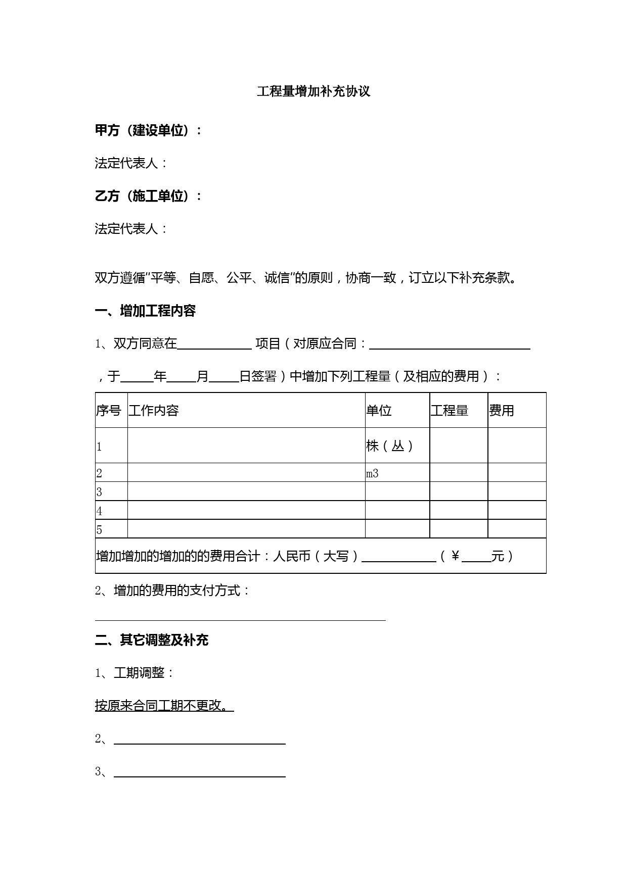 工程量增加补充合同协议范本