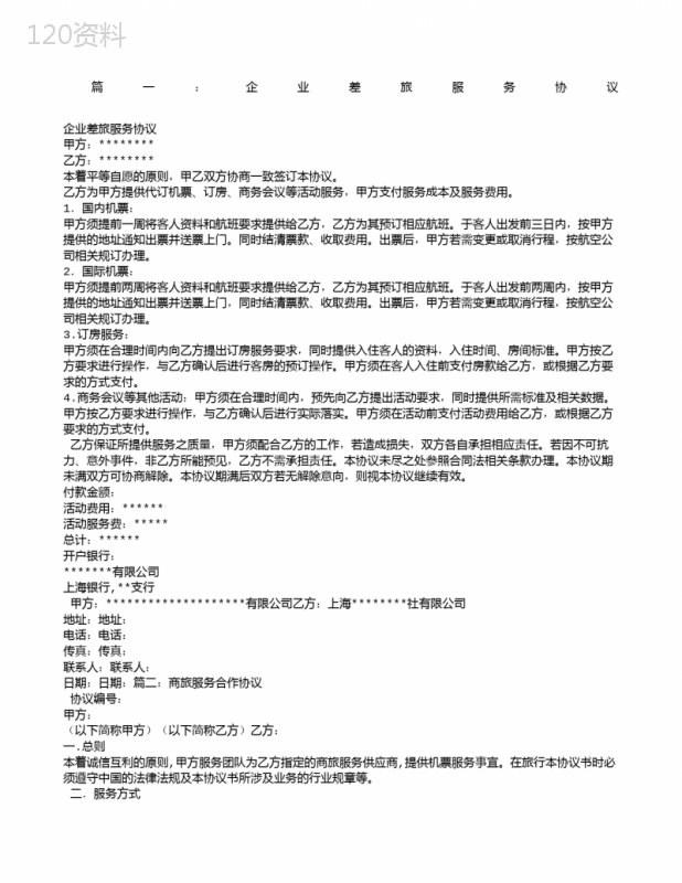 差旅服务合同