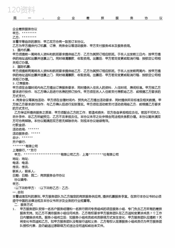 差旅服务合同协议合同书