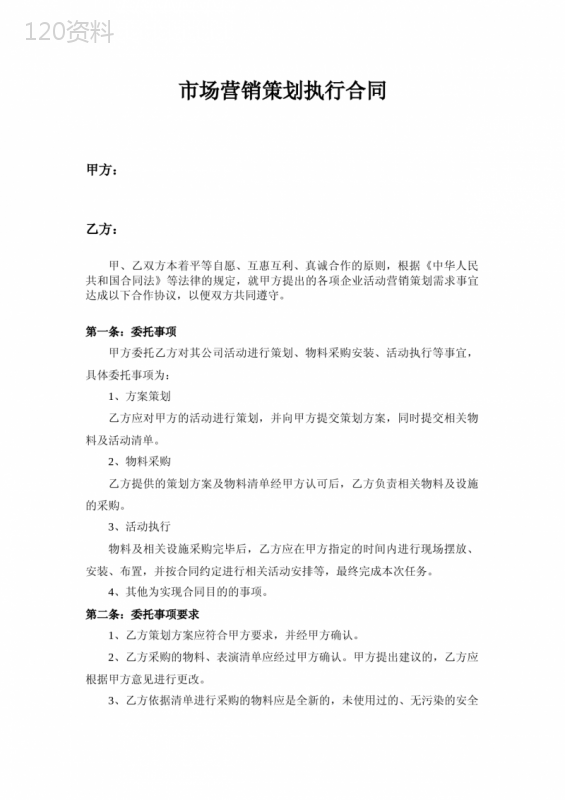 市场营销策划服务合同