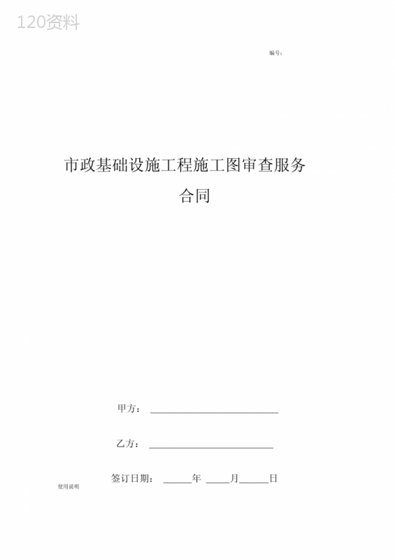 市政基础设施工程施工图审查服务合同协议书范本