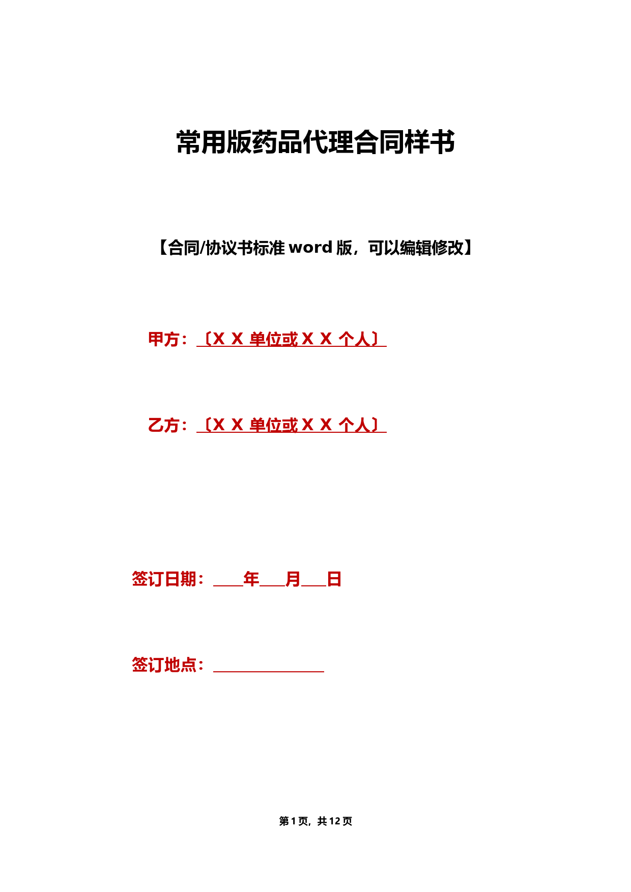 常用版药品代理合同样书(范本).doc
