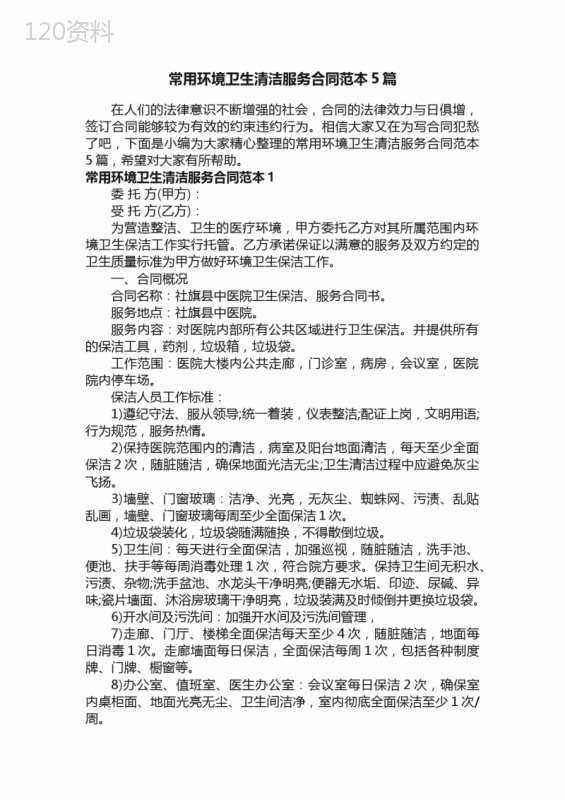 常用环境卫生清洁服务合同范本5篇