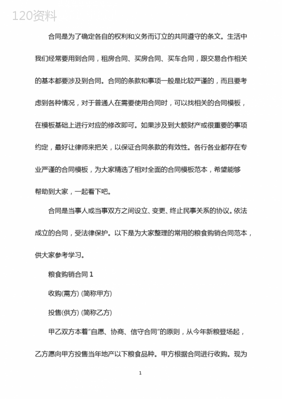 常用的粮食购销合同范本word版