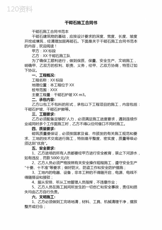 干砌石施工合同书范本