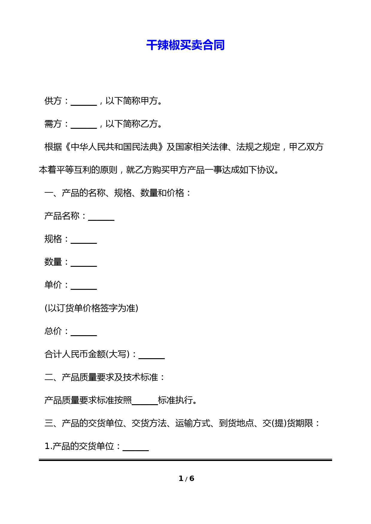 干辣椒买卖合同(标准版)
