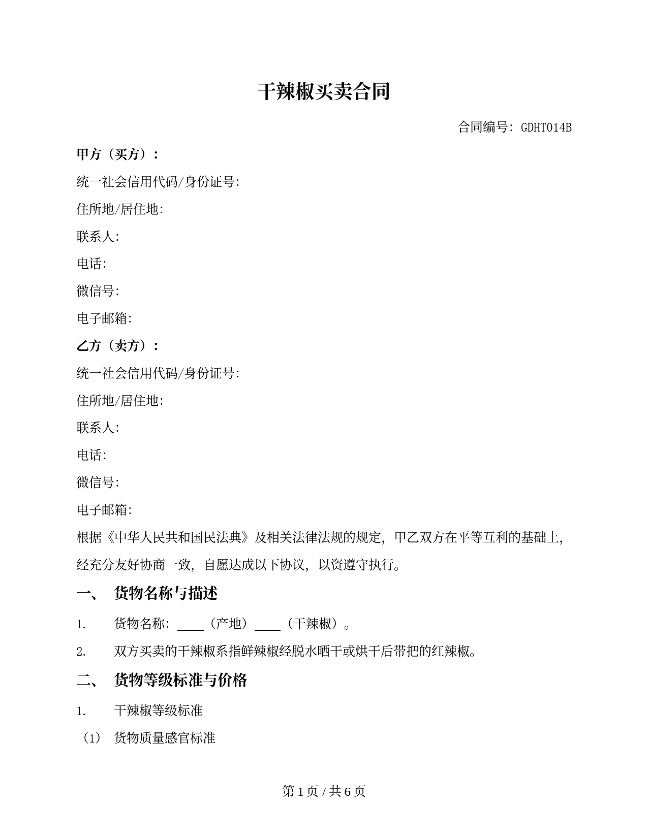 干辣椒买卖合同（买方提货）（贵州省2018版）