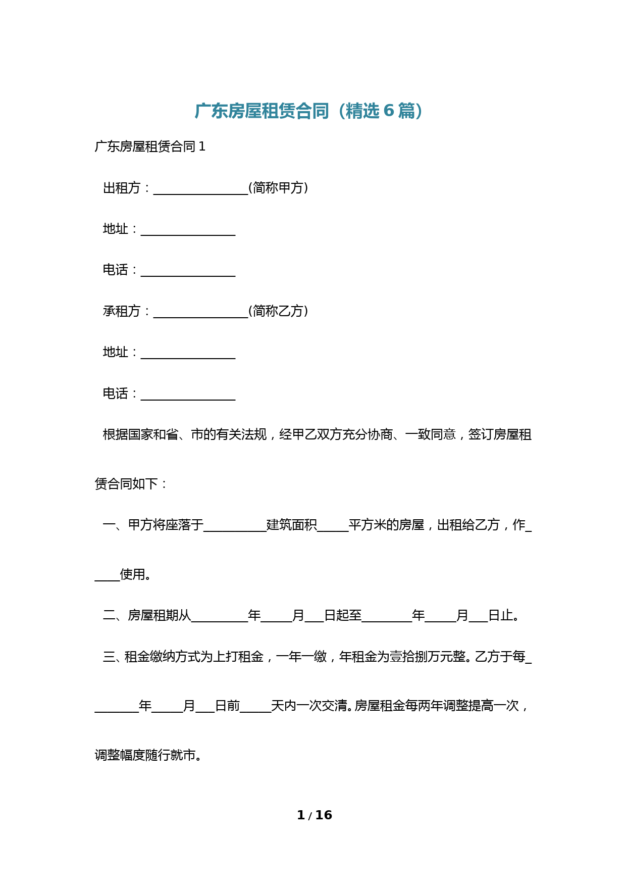 广东房屋租赁合同(精选6篇)