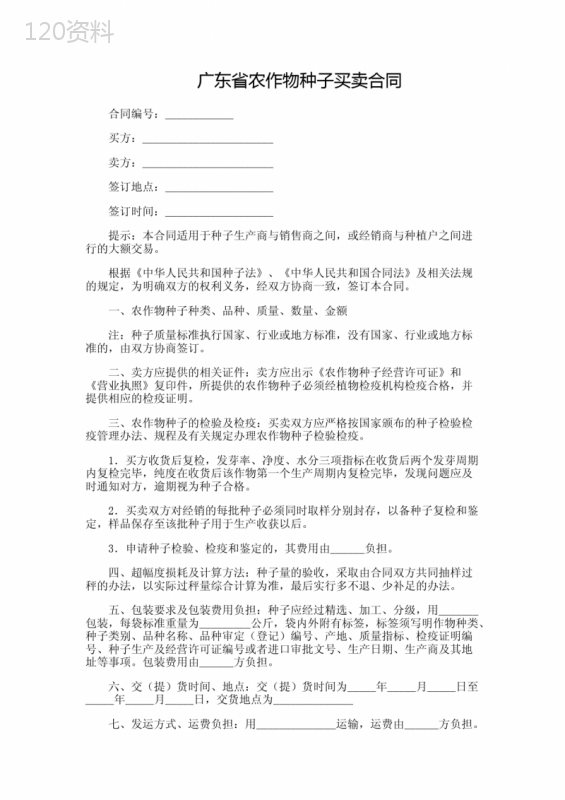 广东省农作物种子买卖合同-律师修订版