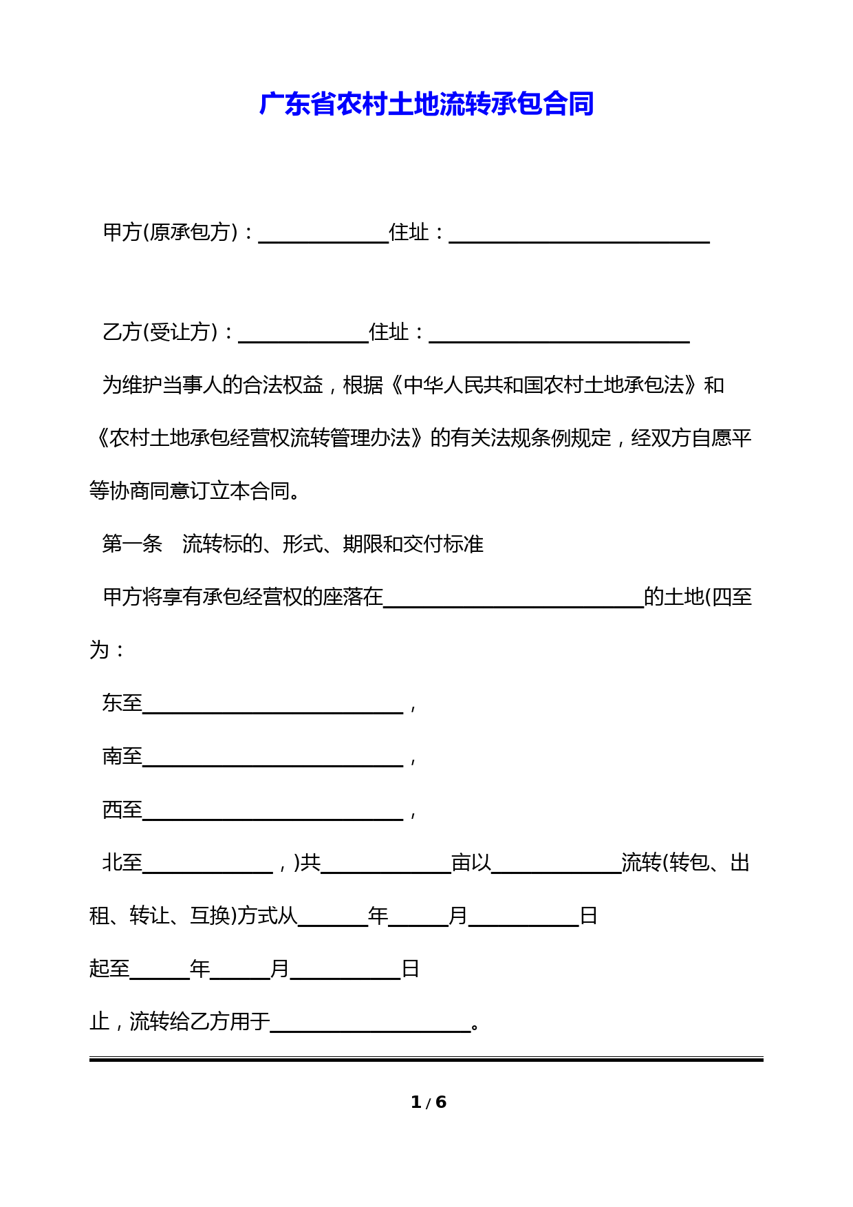 广东省农村土地流转承包合同(标准版)