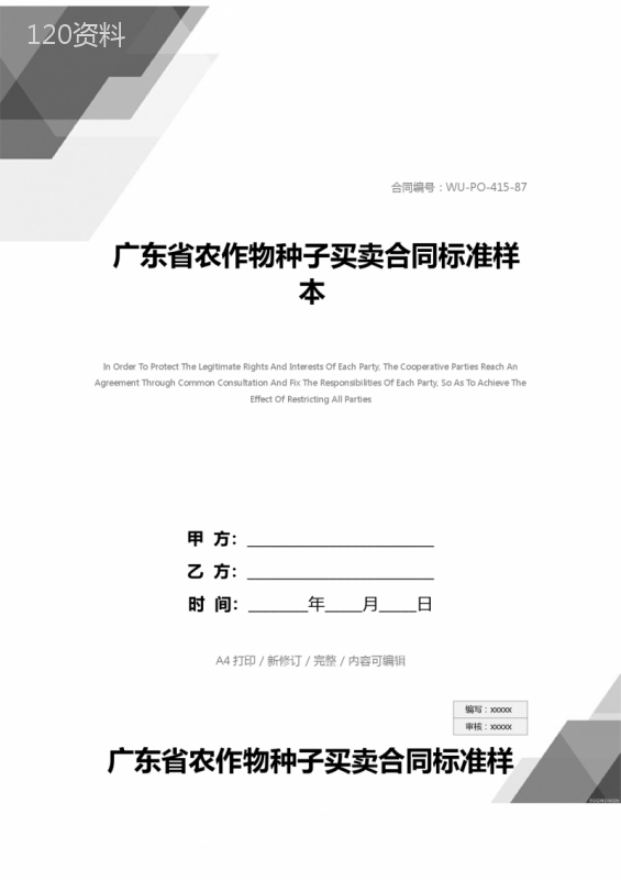 广东省农作物种子买卖合同标准样本