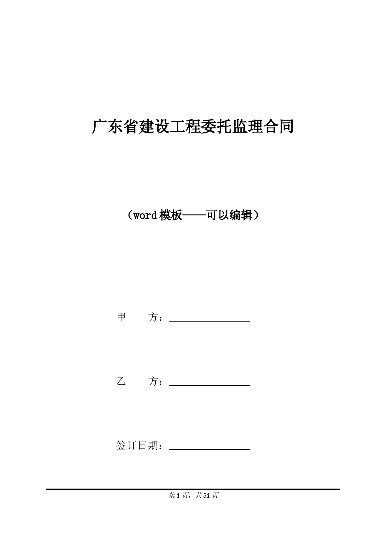 广东省建设工程委托监理合同（标准版）