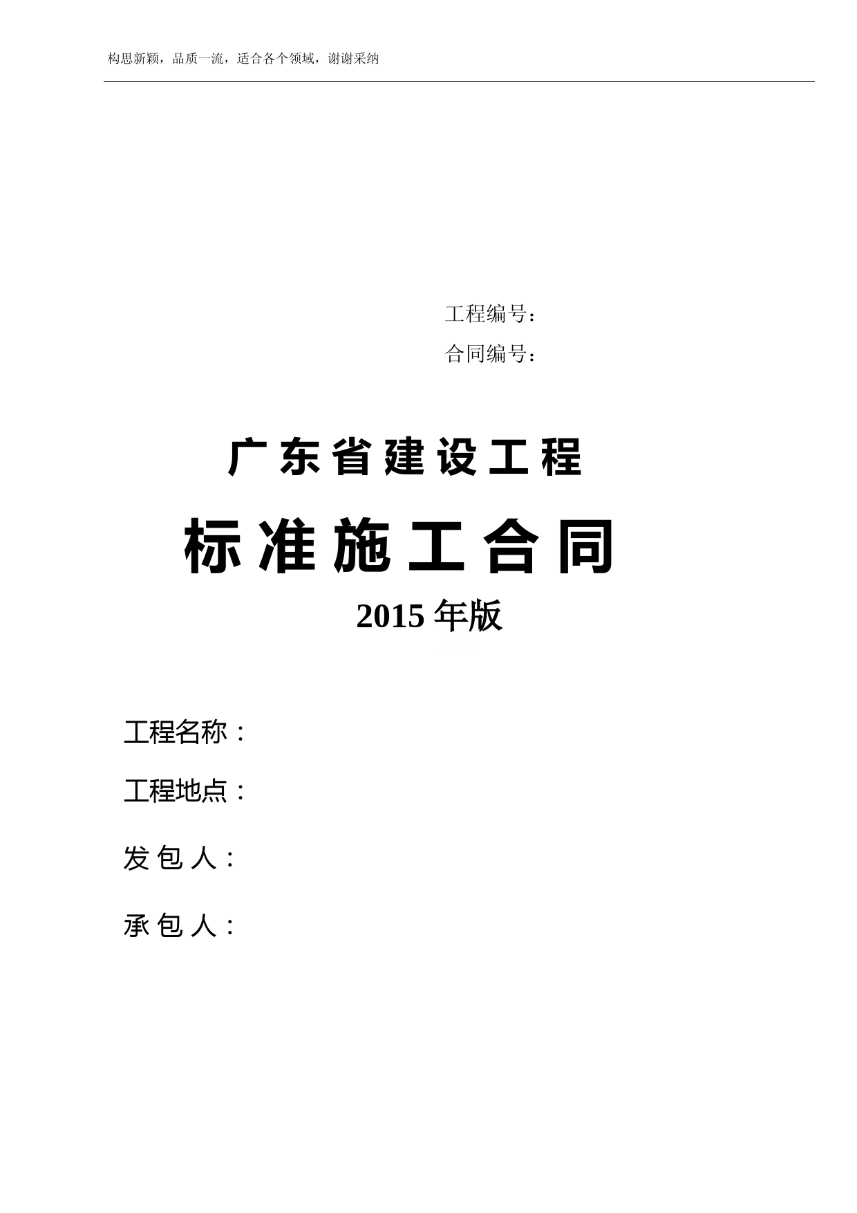 广东省建设工程标准施工合同(2019年版)