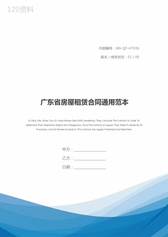 广东省房屋租赁合同通用范本