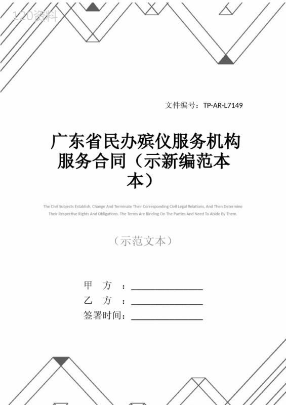 广东省民办殡仪服务机构服务合同(示新编范本本)