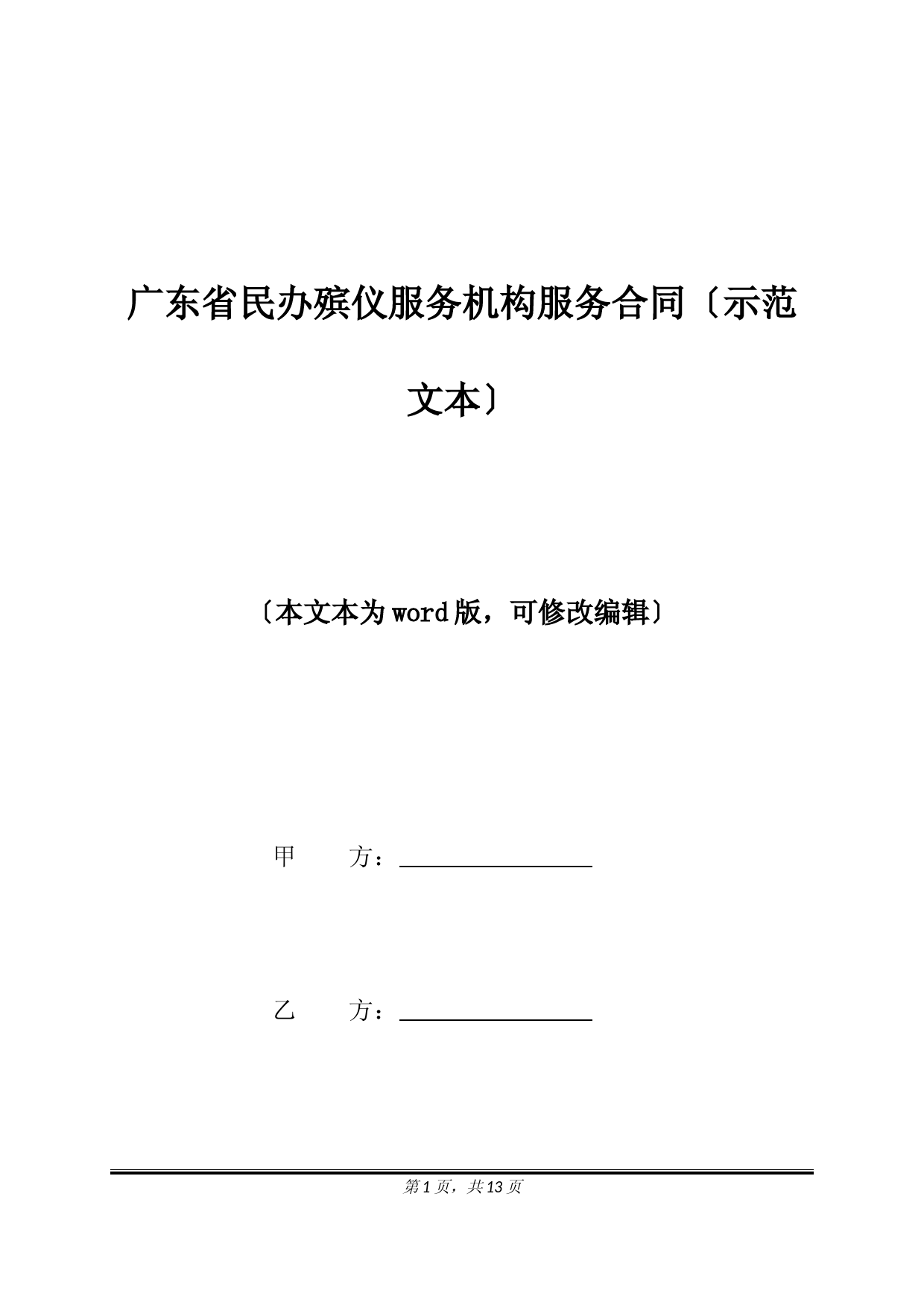 广东省民办殡仪服务机构服务合同(示范文本)(标准版).docx