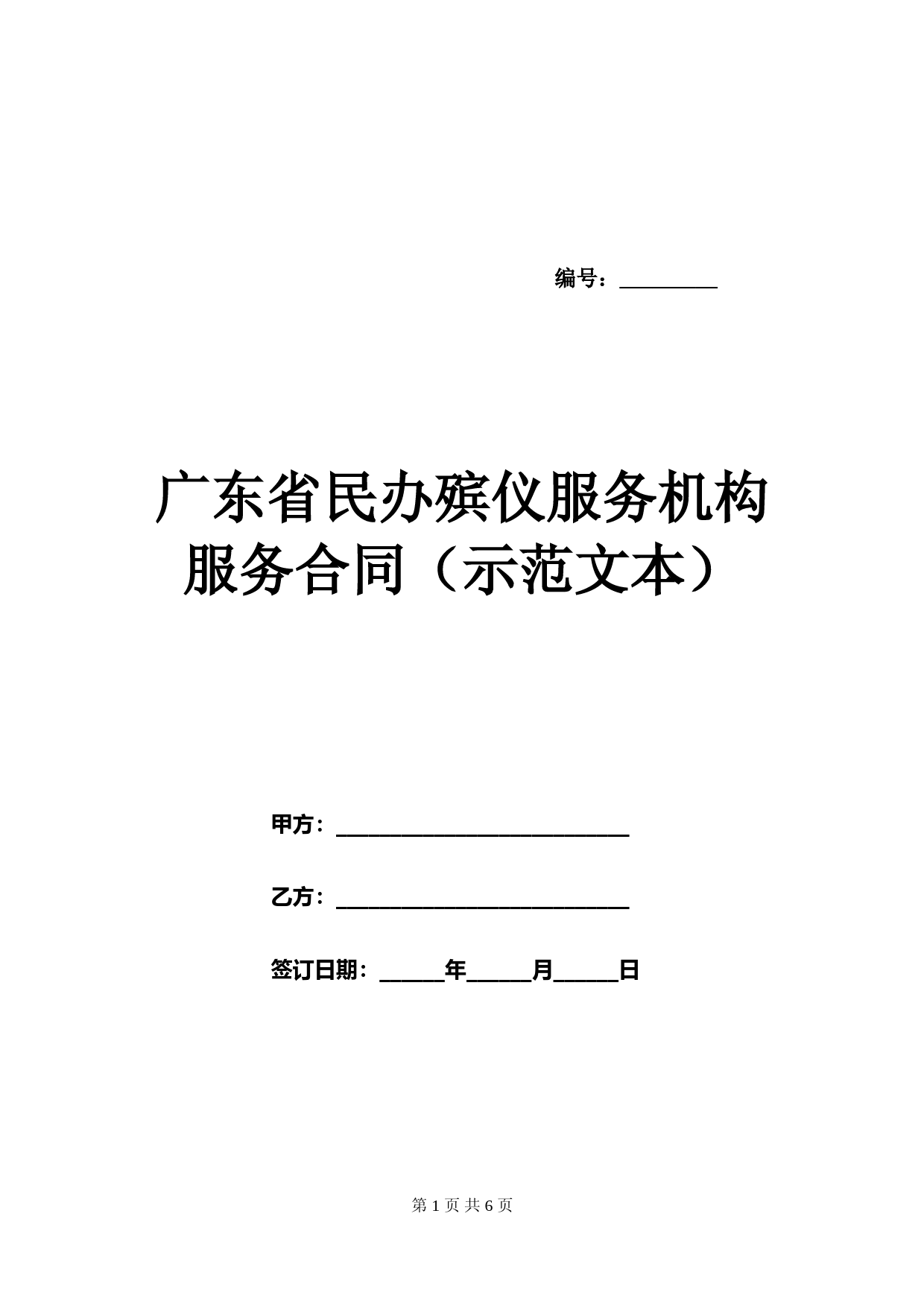 广东省民办殡仪服务机构服务合同(示范文本).doc