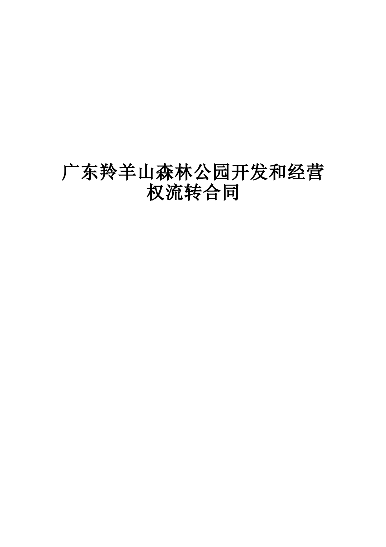 广东羚羊山森林公园开发和经营权流转合同