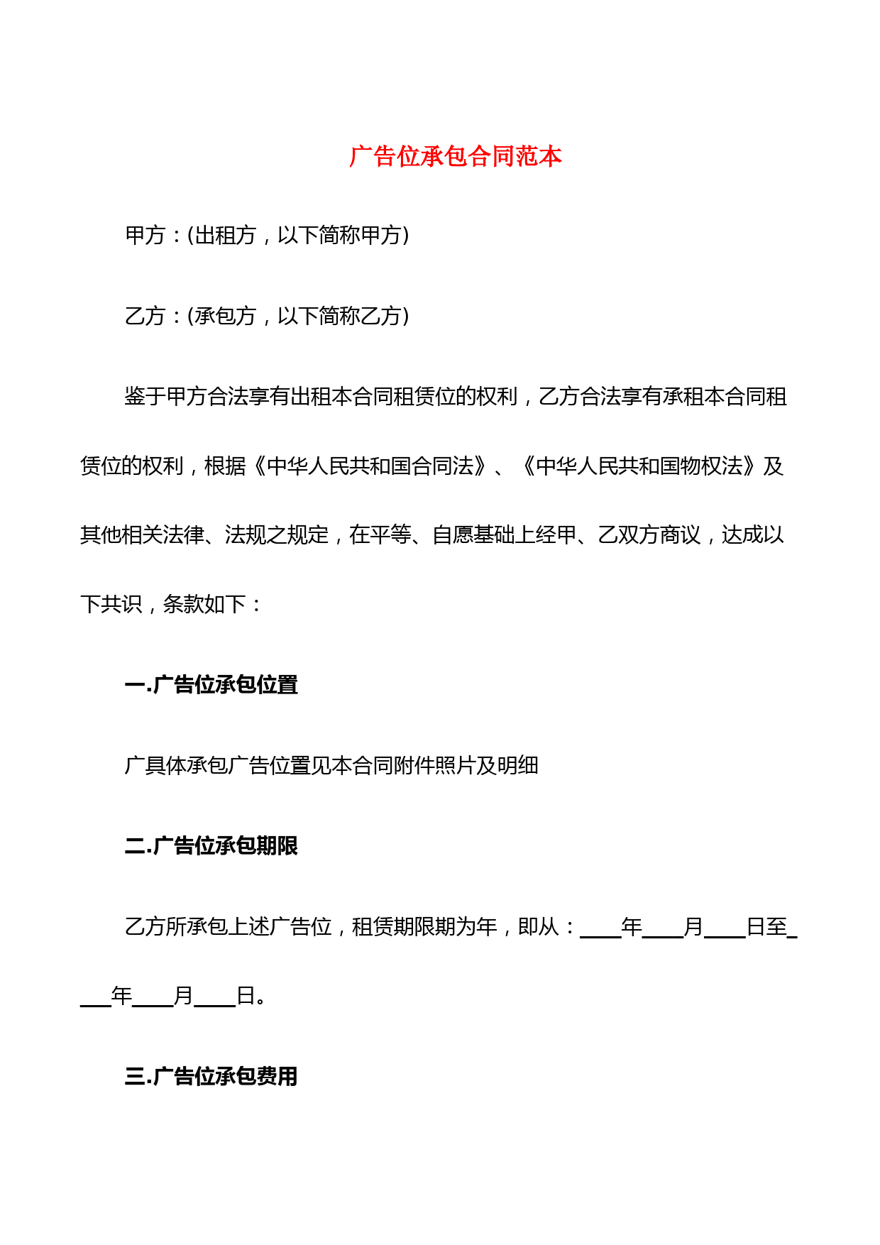 广告位承包合同范本(9篇)