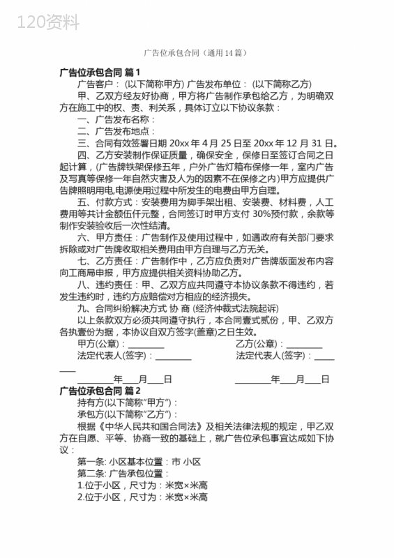 广告位承包合同（通用14篇）