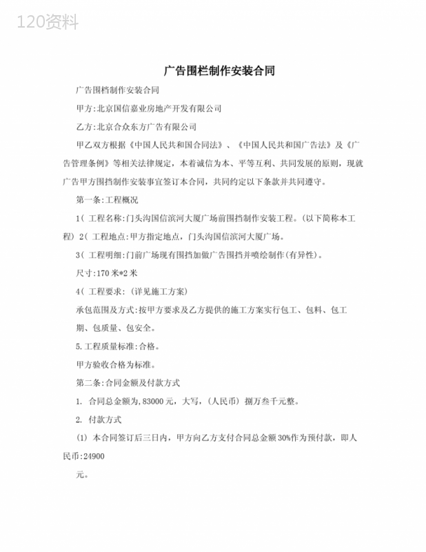 广告围栏制作安装合同