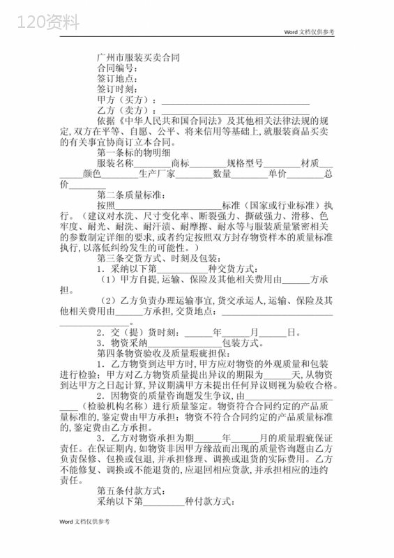 广州市服装买卖合同