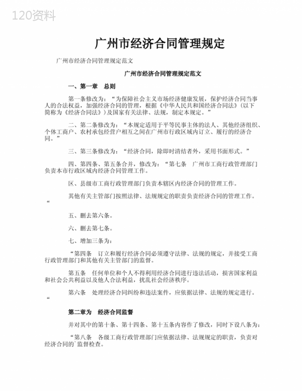 广州市经济合同管理规定