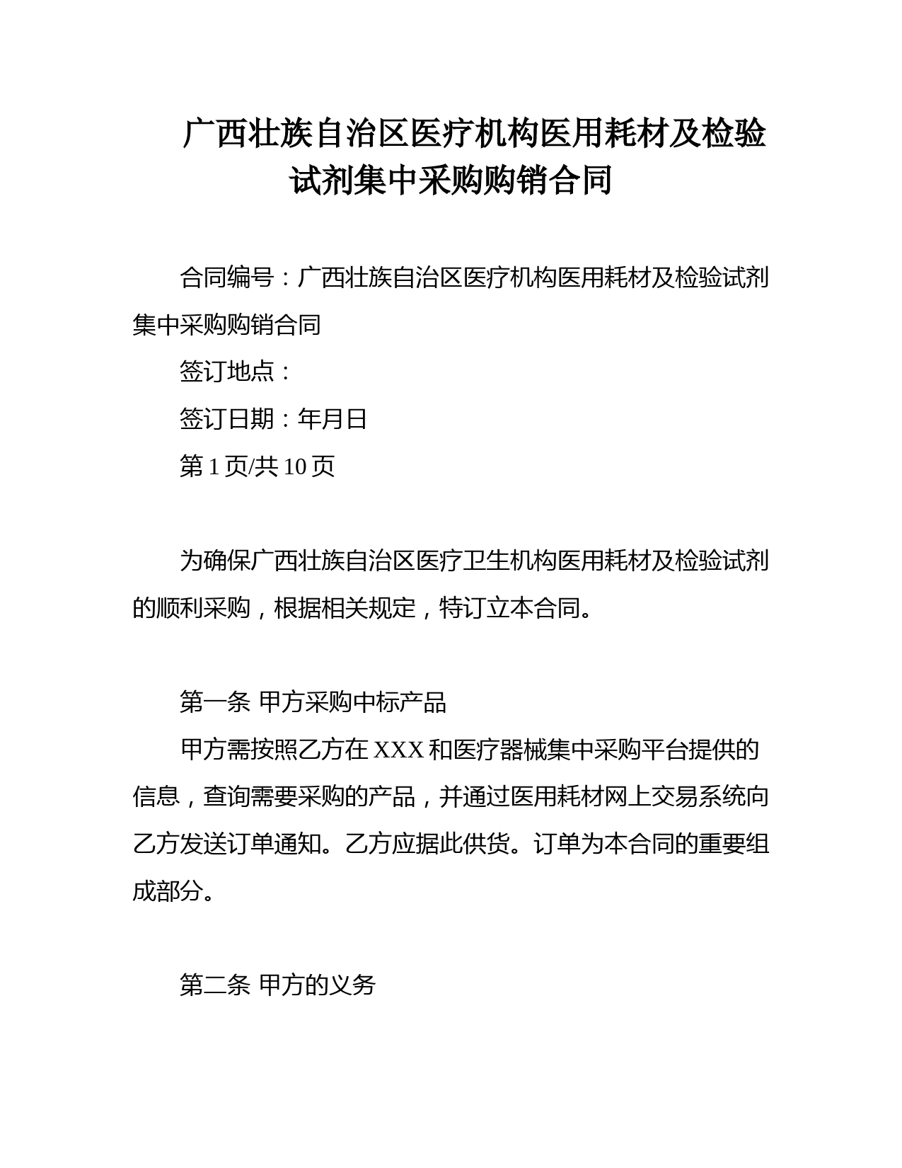 广西壮族自治区医疗机构医用耗材及检验试剂集中采购购销合同