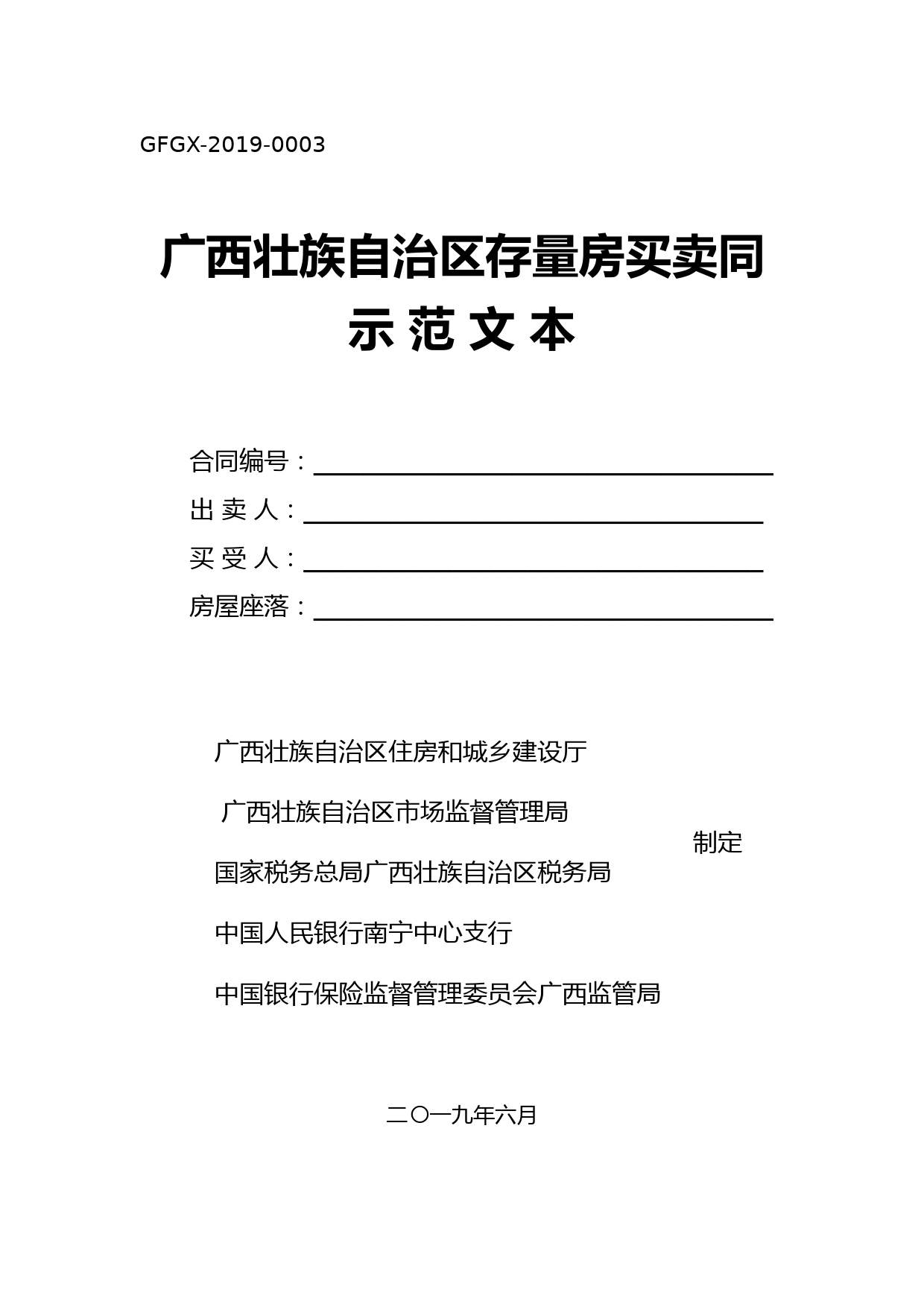 广西壮族自治区存量房买卖合同示范文本.doc