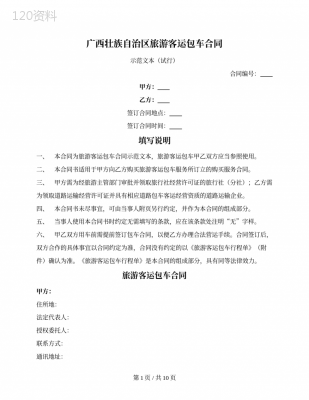 广西壮族自治区旅游客运包车合同