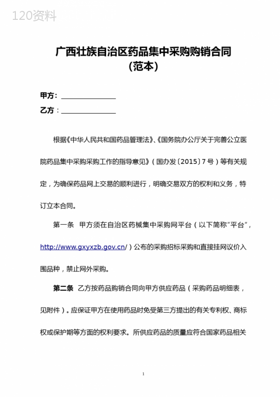 广西壮族自治区药品集中采购购销合同(范本)