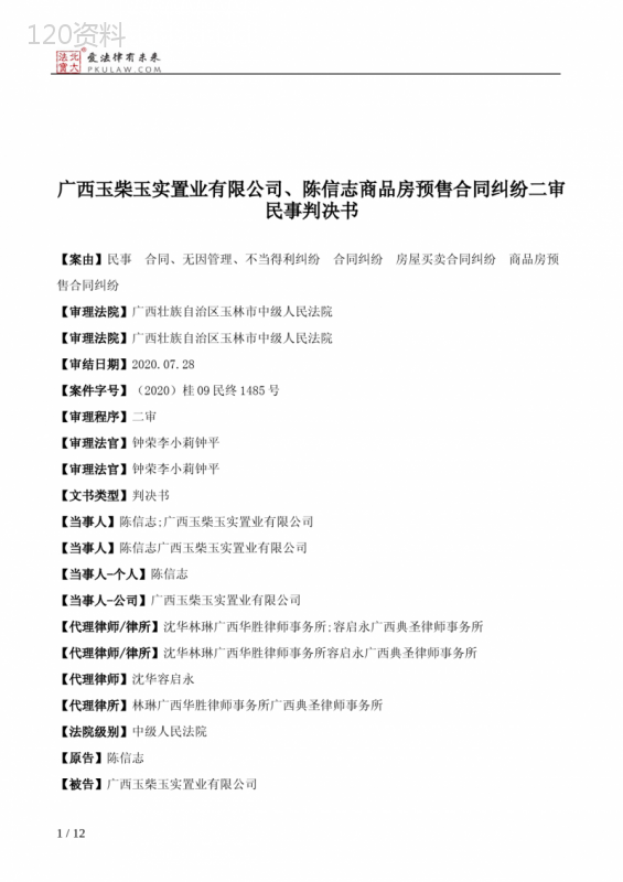 广西玉柴玉实置业有限公司、陈信志商品房预售合同纠纷二审民事判决书