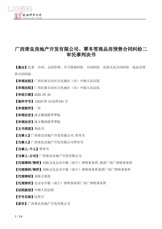 广西荣良房地产开发有限公司、覃冬雪商品房预售合同纠纷二审民事判决书