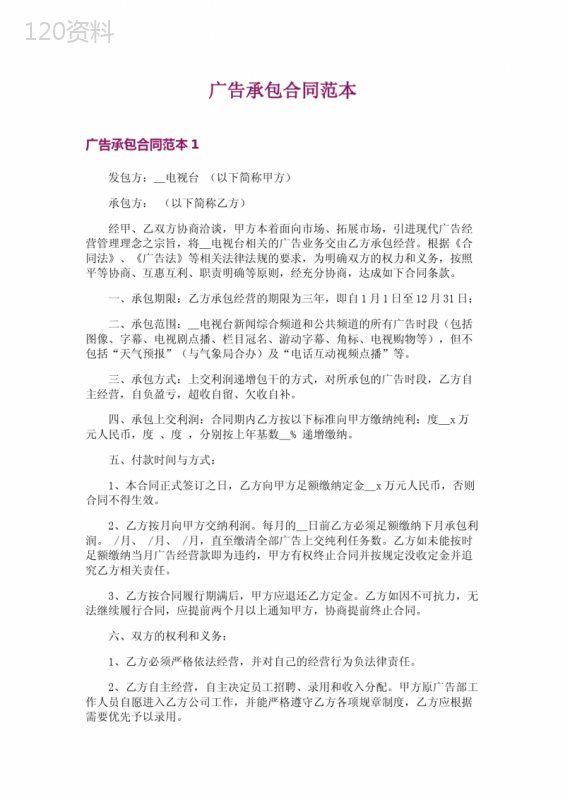 广告承包合同范本-3