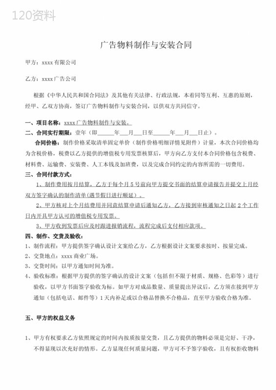 广告物料制作与安装合同(法务)