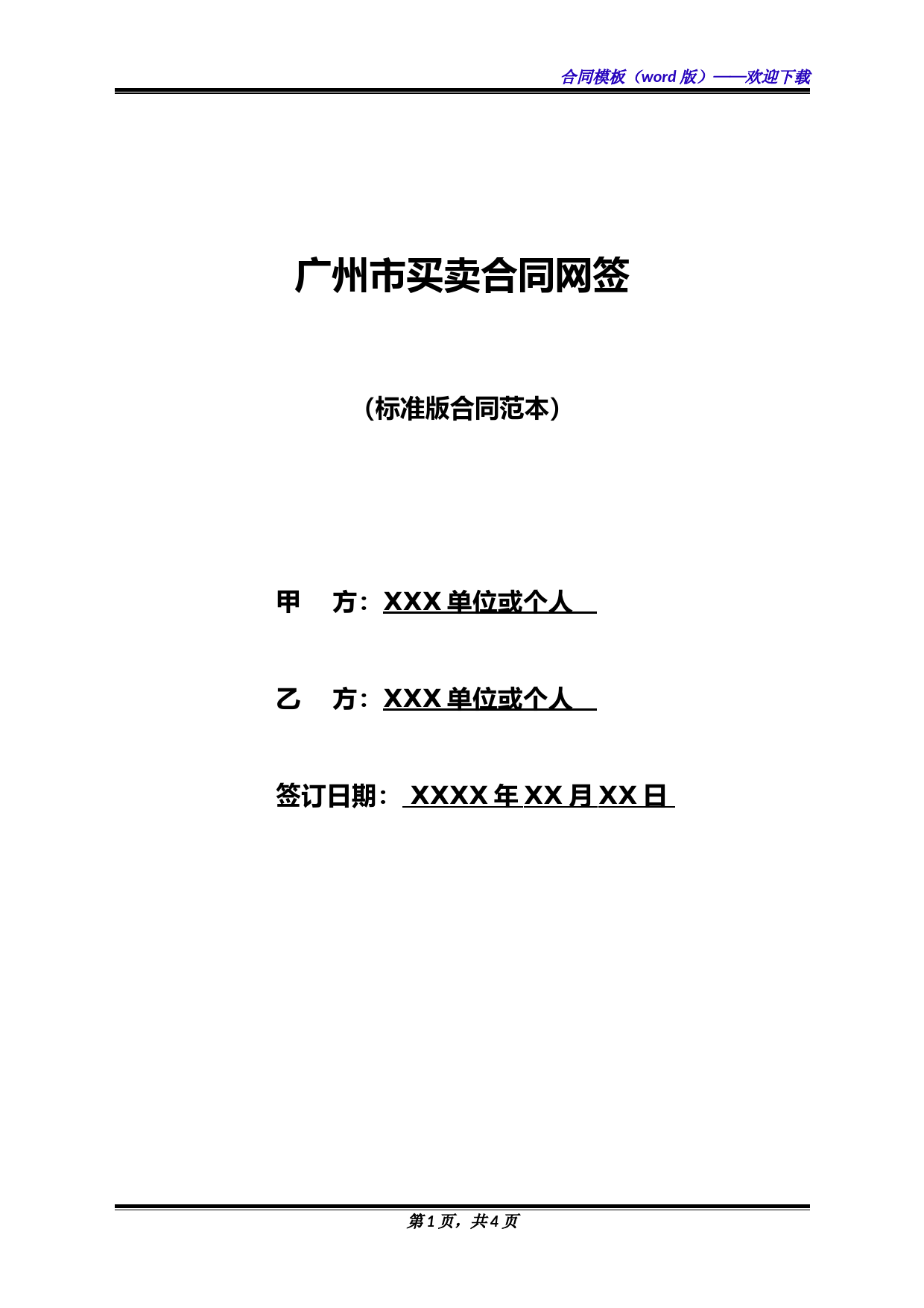 广州市买卖合同网签(标准版)