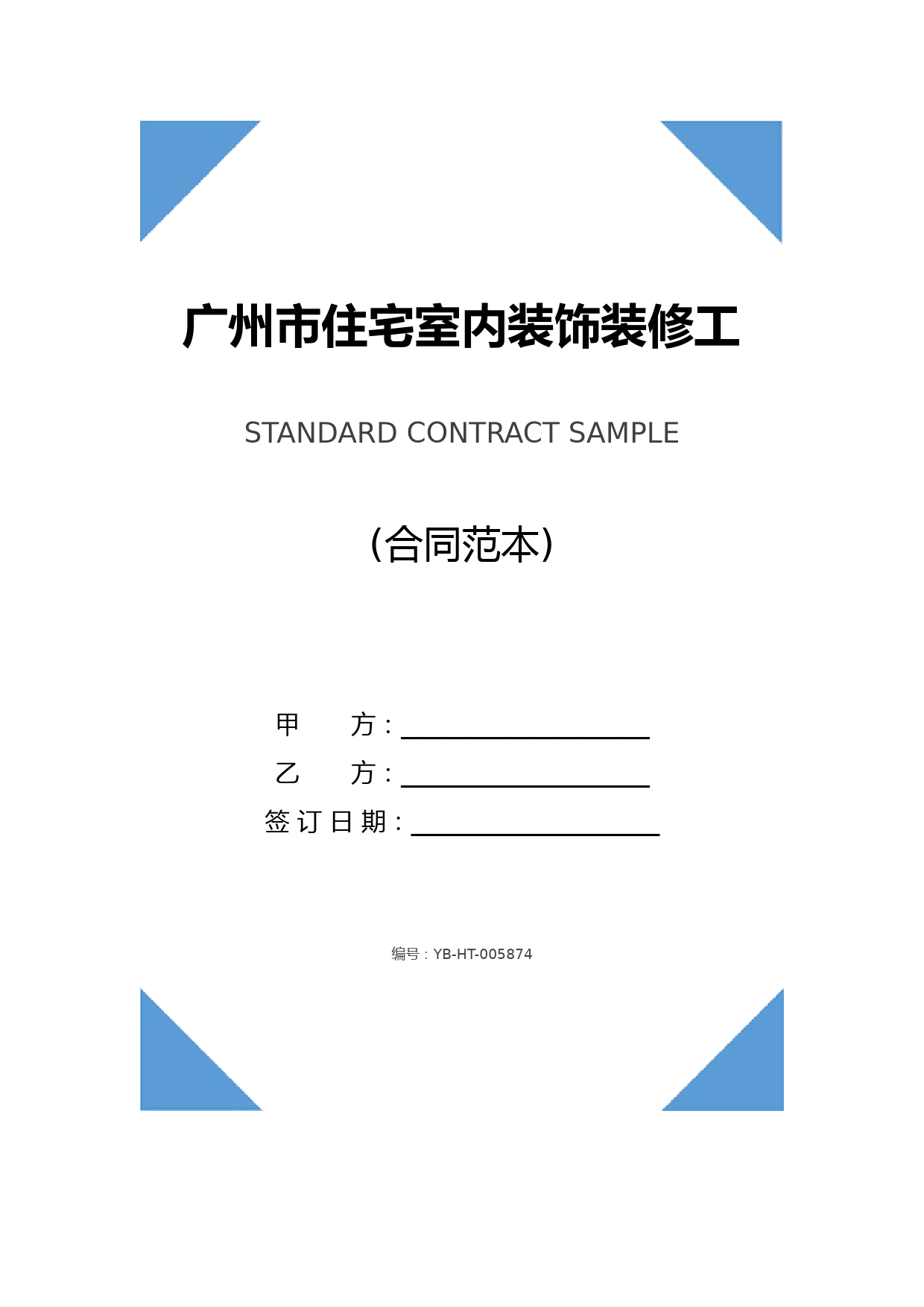 广州市住宅室内装饰装修工程施工合同(合同示范文本)