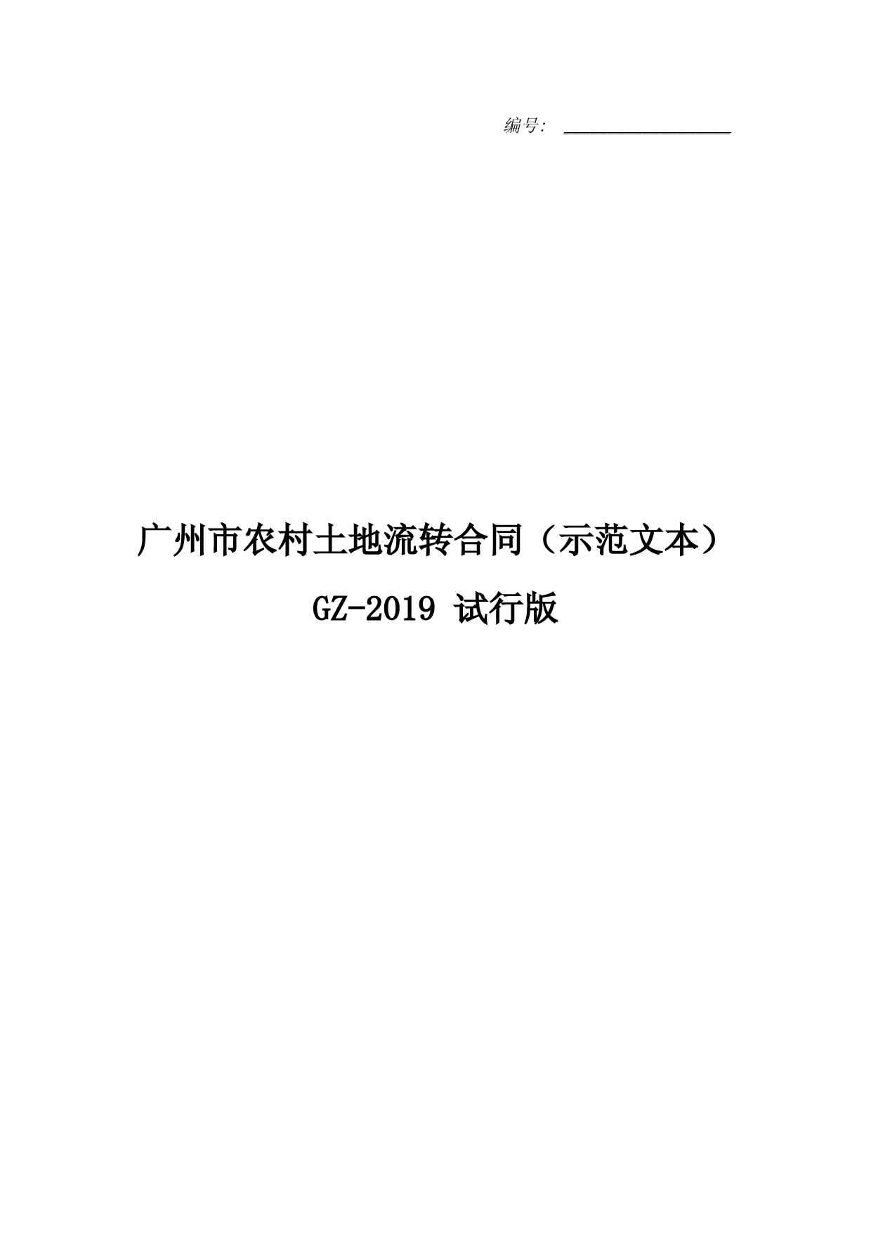 广州市农村土地流转合同(示范文本)-GZ-2019-试行版