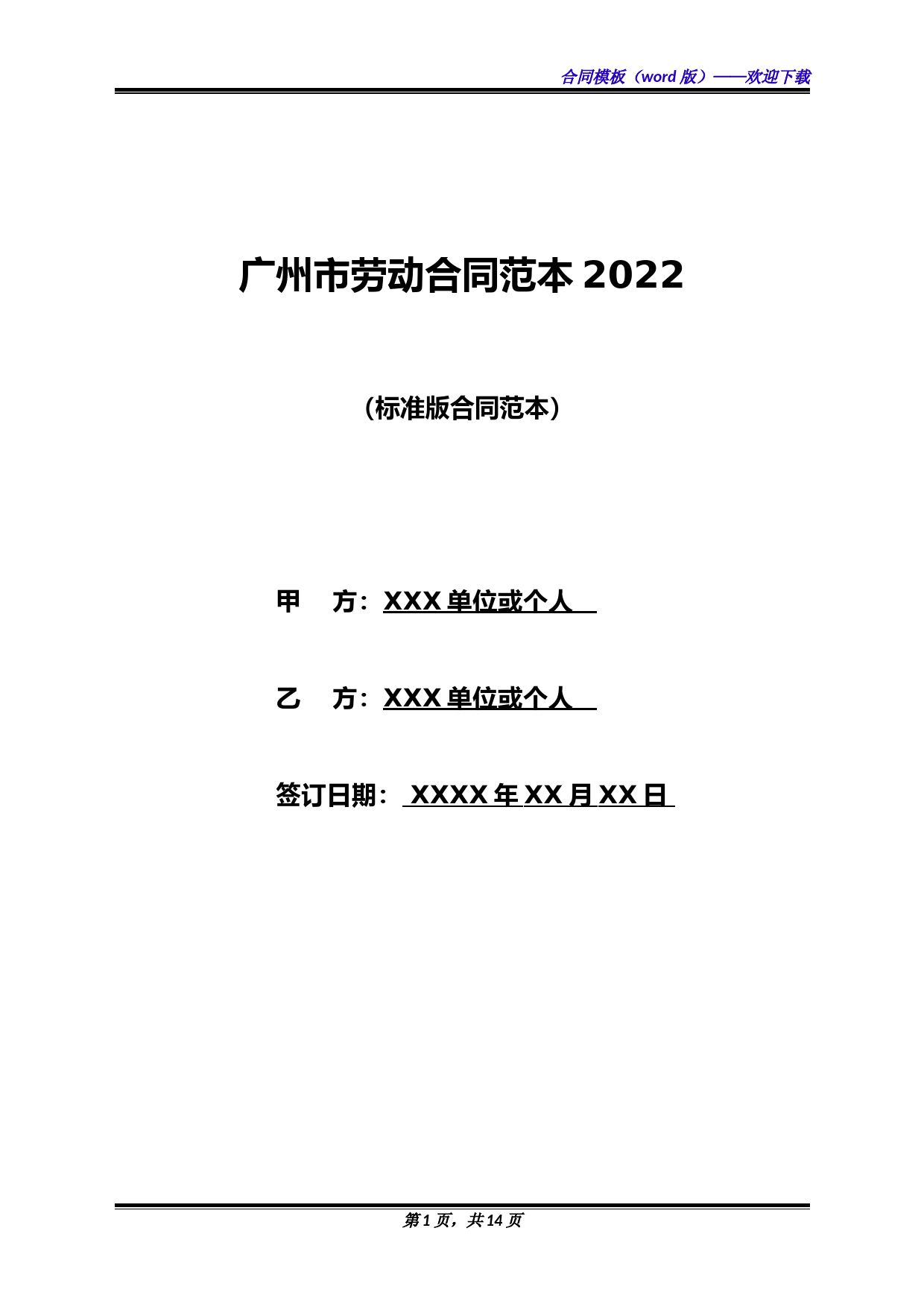 广州市劳动合同范本2022(标准版)