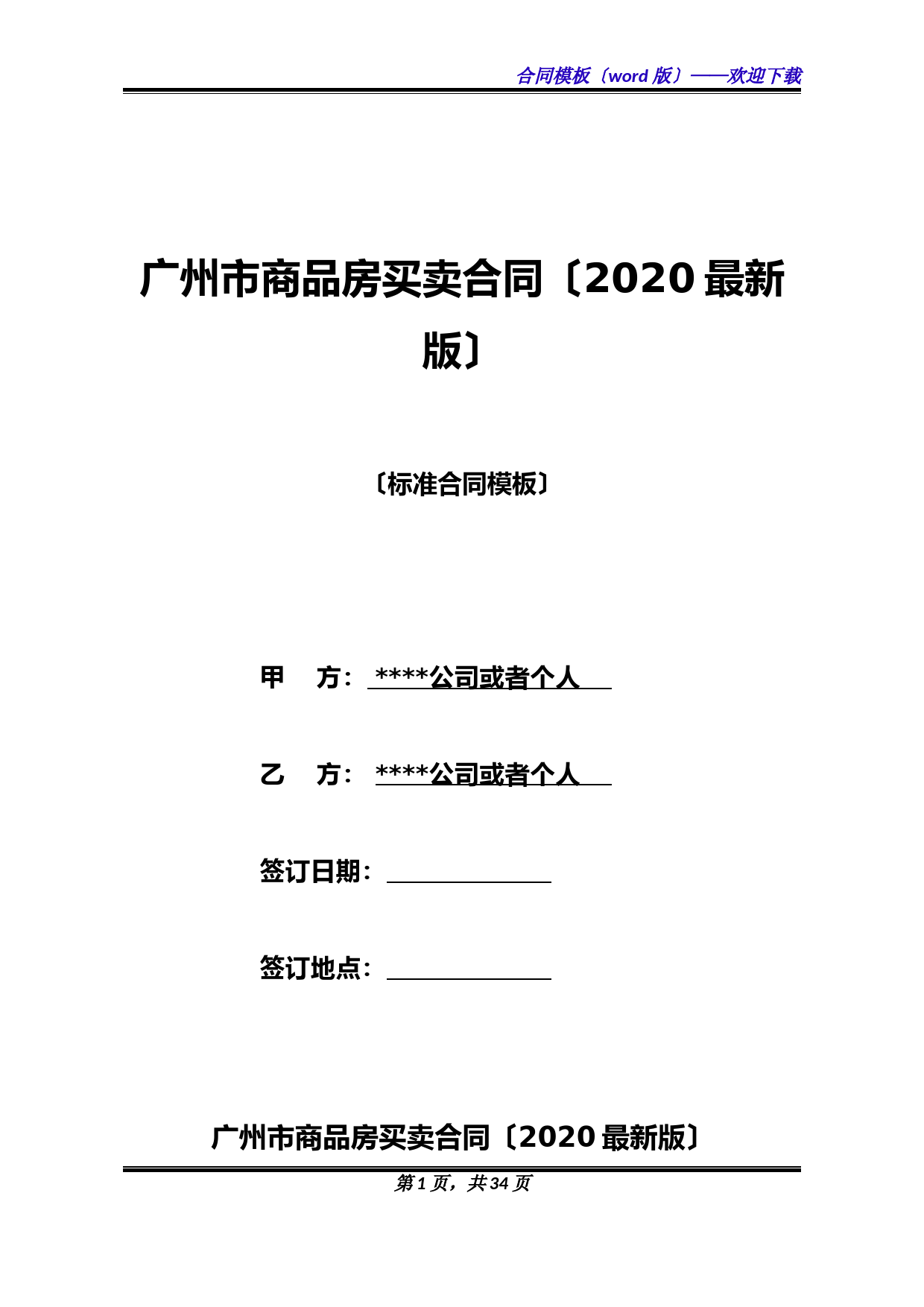 广州市商品房买卖合同(2020最新版)(标准版)