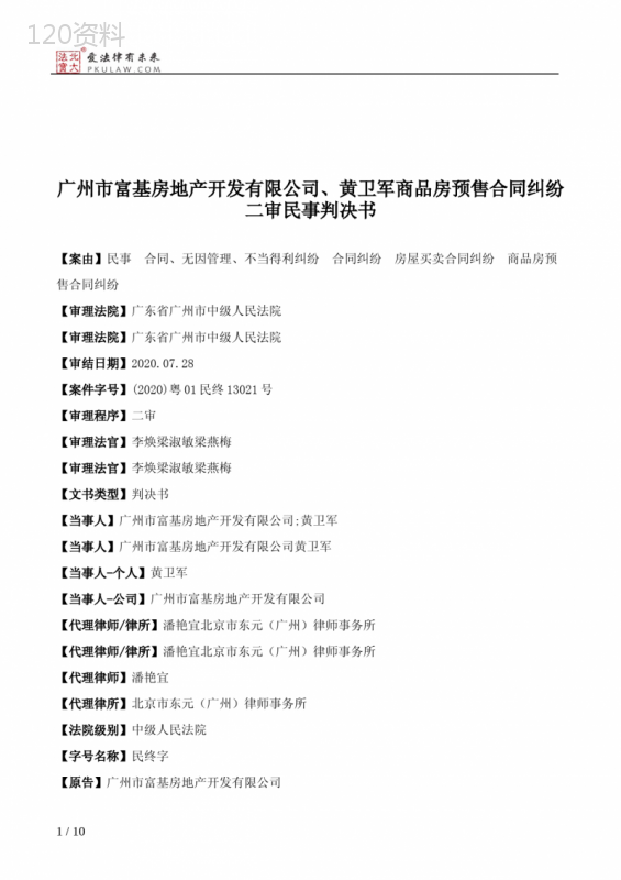 广州市富基房地产开发有限公司、黄卫军商品房预售合同纠纷二审民事判决书