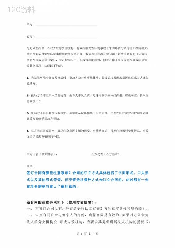 应急救援互助合作合同协议书范本