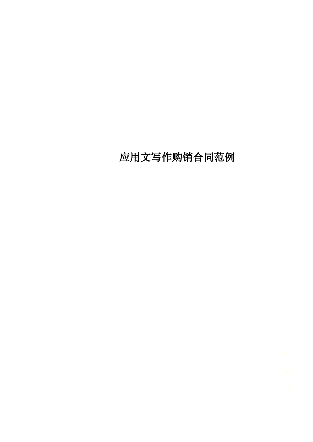 应用文写作购销合同范例