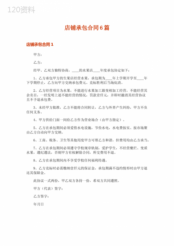 店铺承包合同6篇