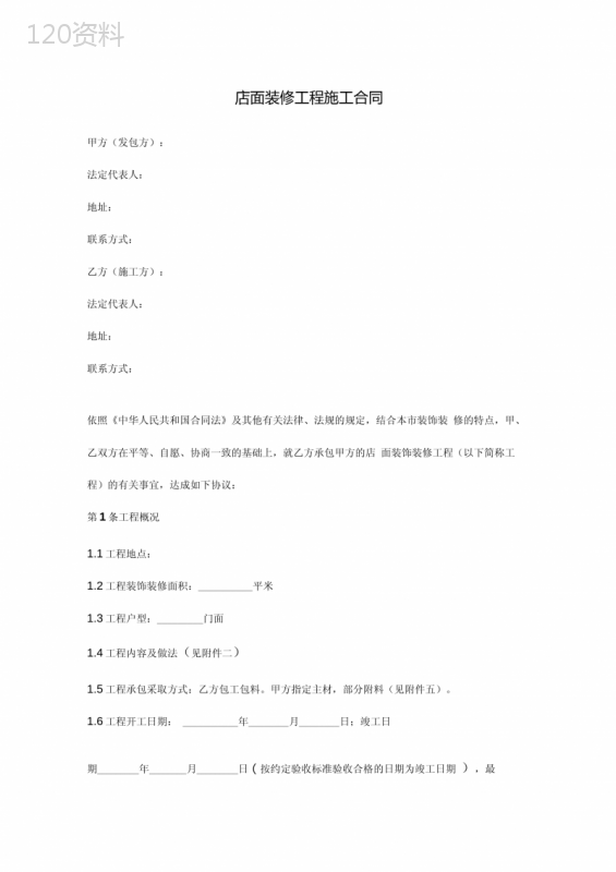 店面装修工程施工合同协议范本