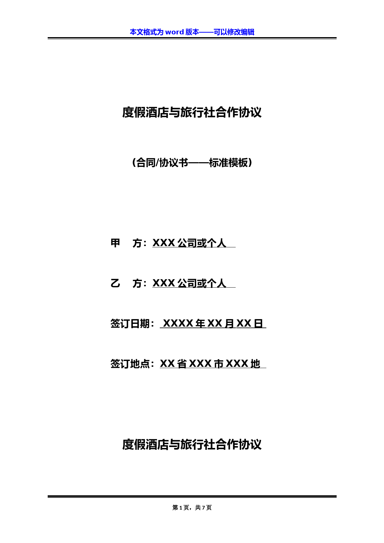 度假酒店与旅行社合作协议(标准版)